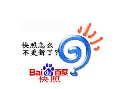  百度快照不更新的原因是什麼？成都網站建設